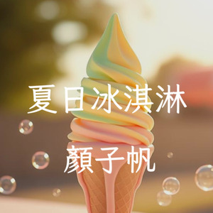 夏日冰淇淋