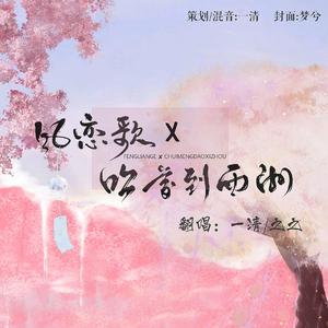 吹梦到西洲x风恋歌(中日版)（翻自 恋恋故人难）