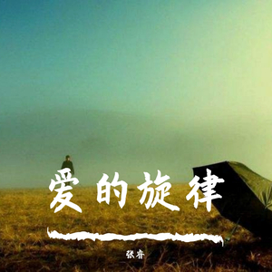 爱的旋律