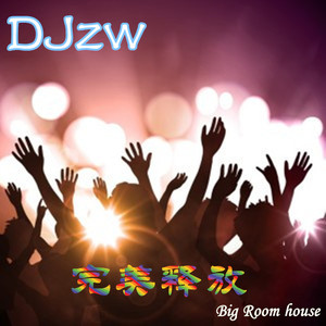 燥起来 Big Room（originl MIX）