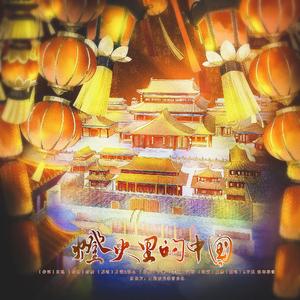 灯火里的中国