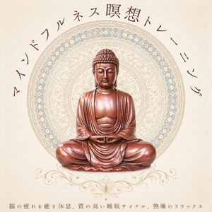 自律神経と瞑想で深い眠りを促進する音楽