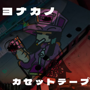 ヨナカノカセットテープ