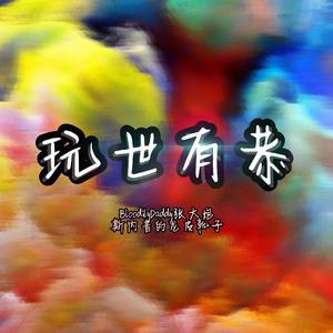 玩世有恭（Prod By.CDY）