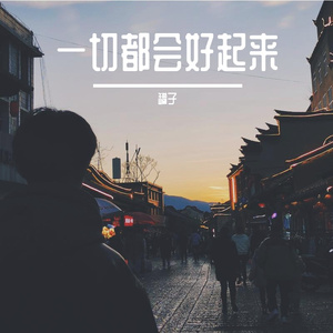 一切都会好起来(Prod by BECU BEATZ)