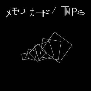 メモリーカード