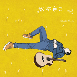 放空自己 (伴奏）
