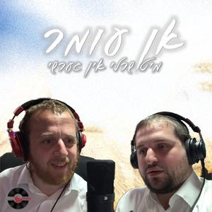 An Omer (Acapella) (Acapella)