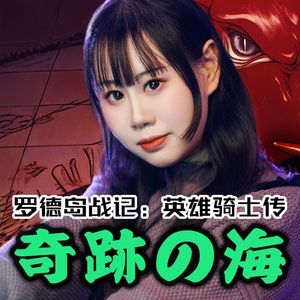 奇跡の海-《罗德岛战记:英雄骑士传》OP1（cover：坂本真綾）