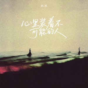 心里装着不可能的人 (DJ版)