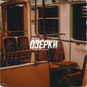 Озерки (feat. РФ)