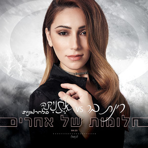 חלומות של אחרים