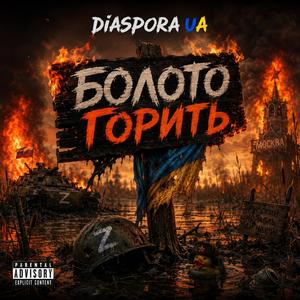 БОЛОТО ГОРИТЬ