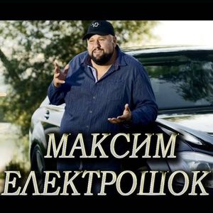 Електрошок