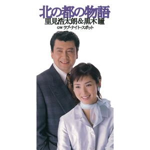 北の都の物語 （オリジナル・カラオケ）