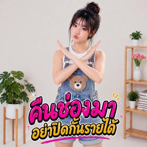 คืนช่องมาอย่าปิดกั้นรายได้