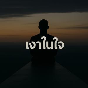 เงาในใจ (Ai)