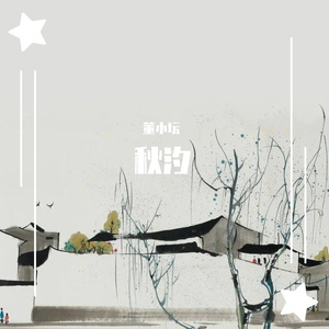 秋汐