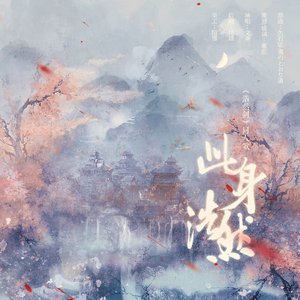 此身浩然（《浩然剑》同人歌）