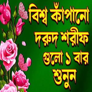 খুবই সুন্দর বিশ্ব কাঁপানো দুরুদ শরীফ একটি বার শুনুন ইনশাআল্লাহ