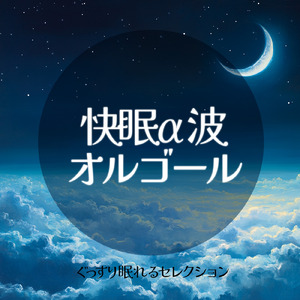 ヒーリング - α波→θ波→δ波 - (寝落ちのための波音)