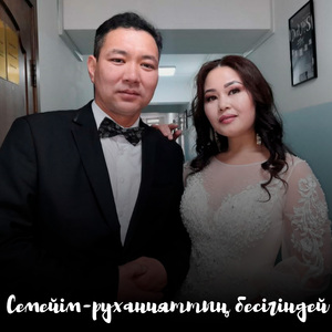 Семейім-руханияттың бесігіндей