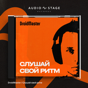 Слушай свой ритм
