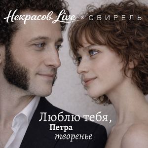 Люблю тебя, Петра творенье