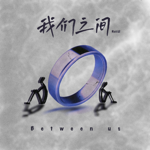 我们之间