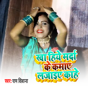 Kha Hiye Marda Ke Kamae Lajaei Kahe