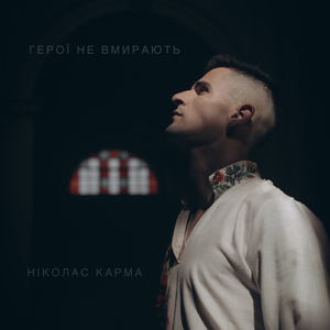 Герої не вмирають