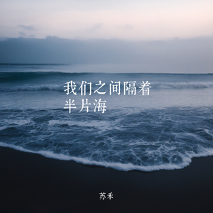 我们之间隔着半片海 伴奏