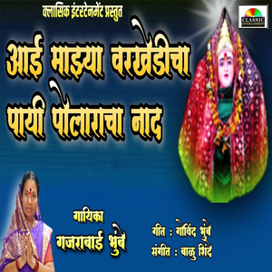 Aai Lakhabai Varkhedicha Paayi Polar Naad