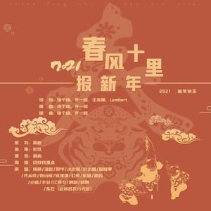 春风十里报新年（18p）
