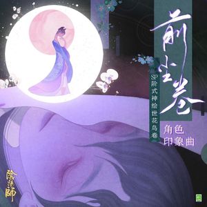 前尘卷 （cover:网易阴阳师手游 / 黄师扶）
