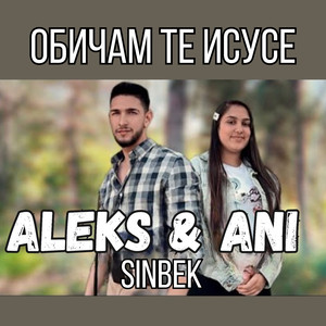 Обичам те Исусе (Sinbek)