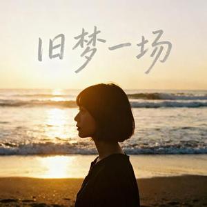 旧梦一场 (烟嗓版)