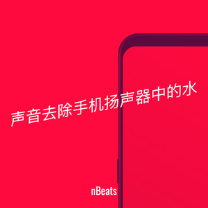 声音去除手机扬声器中的水