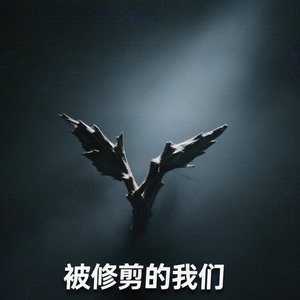 被修剪的我们