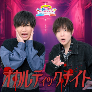 オカルティックナイト (セリフなしver.)