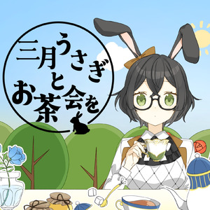 三月うさぎとお茶会を (feat. 花隈千冬)