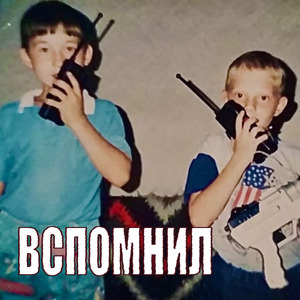 Вспомнил