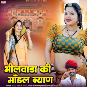 Bhilwara Ki Modal Bhyayi