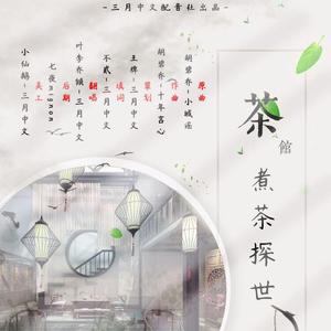 《茶馆·煮茶探世》