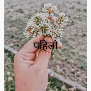 पहिलो