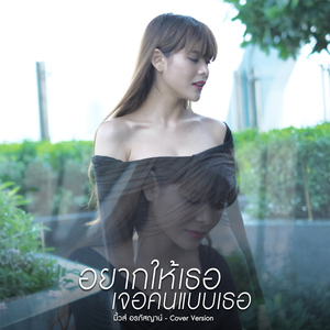 อยากให้เธอเจอคนแบบเธอ (Cover Version)