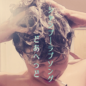シャンプーラブソング