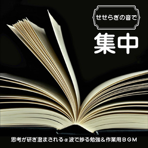 勉強に集中できるピアノと波音音楽