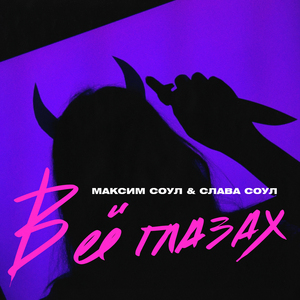 В её глазах (feat. Слава Соул)