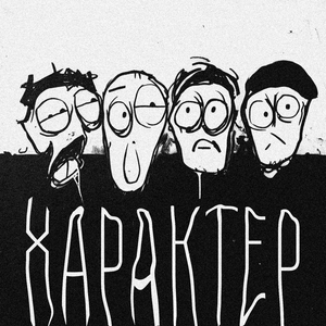 ХАРАКТЕР